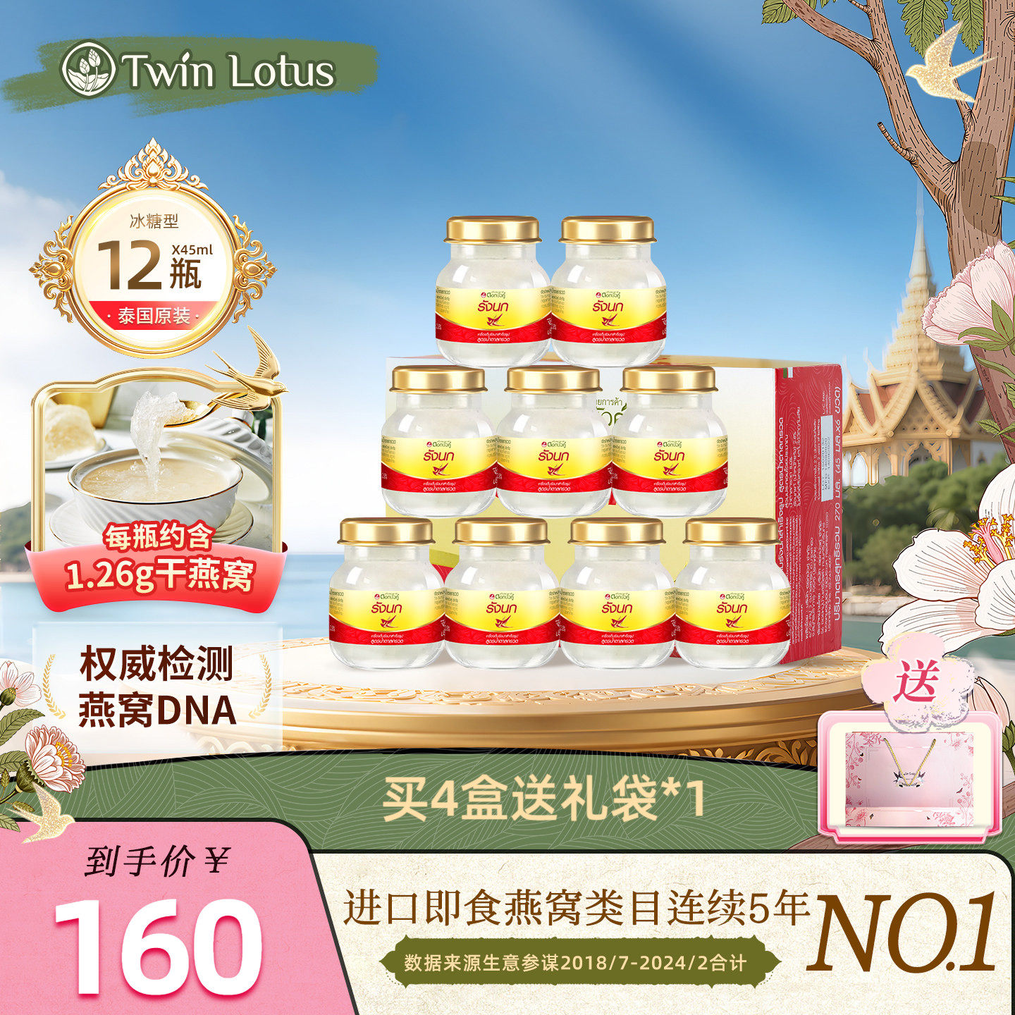 泰国进口正品双莲冰糖燕窝即食孕妇孕期45mlx6瓶*2盒2.8% 共12瓶