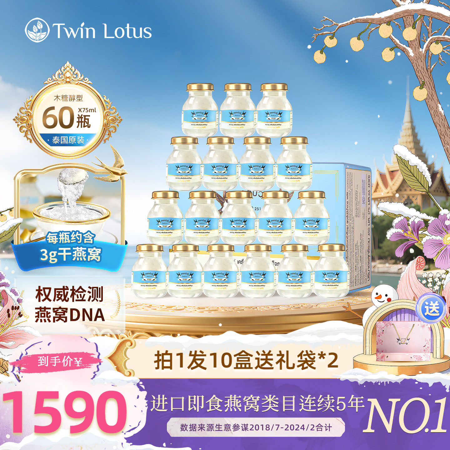 泰国双莲即食燕窝75ml*60瓶