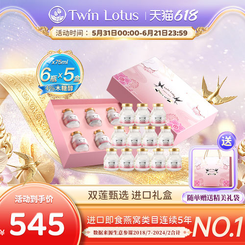 双莲轻养燕窝75ml*6瓶*5盒礼盒装