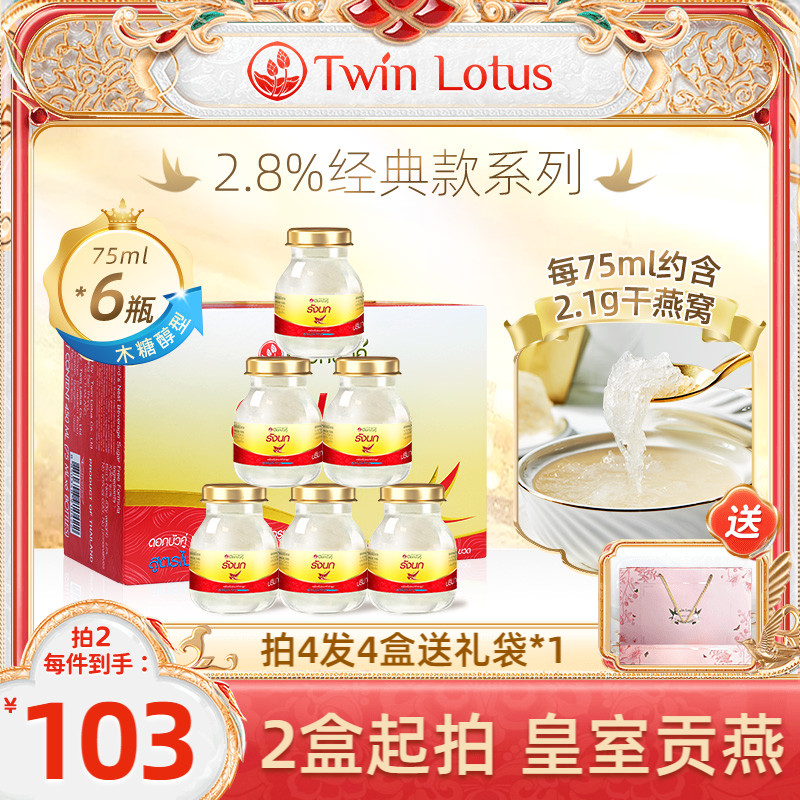 泰国双莲2.8%即食燕窝孕妇75mlx6瓶木糖醇冰糖正品进口官方旗舰店