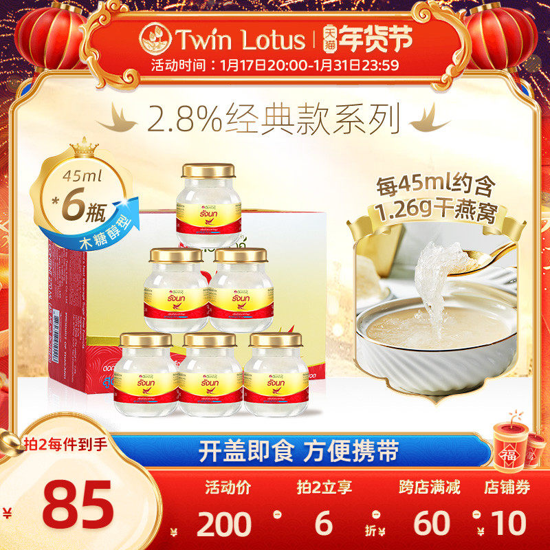 泰国双莲燕窝即食孕妇 木糖醇金丝燕45mlx6瓶旗舰店官网正品2.8%