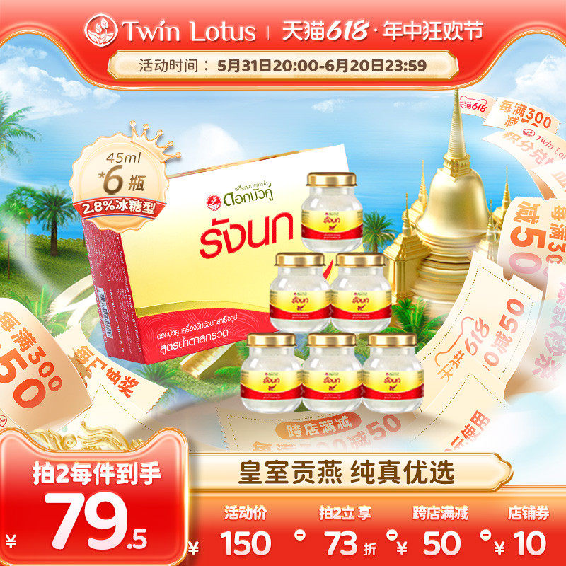 泰国双莲即食燕窝孕期孕妇冰糖金丝燕45mlx6瓶进口正品滋补品2.8%
