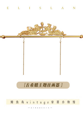 法式中古风黄铜挂画器画客厅卧室