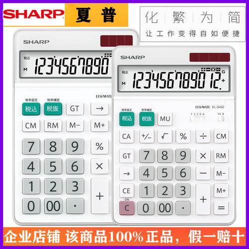 夏普EL-S452时尚简约办公计算器多功能税率出纳会计财务用计算机
