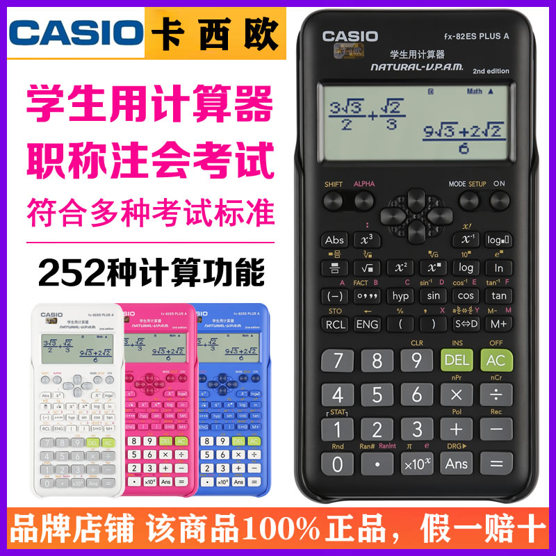 正品CASIO卡西欧函数科学计算器图片