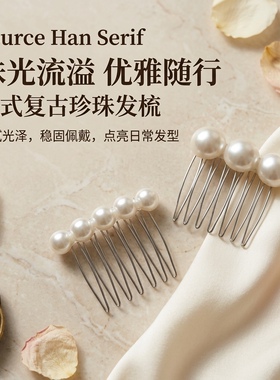 法式珍珠倒插梳发夹女2026新款高端刘海夹碎发卡头饰发梳碎发神器