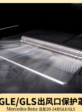 奔驰GLE350/450座椅下出风口保护罩GLS450后排座椅防尘罩用品大全