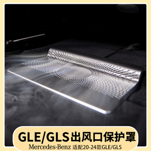 奔驰GLE350/450座椅下出风口保护罩GLS450后排座椅防尘罩用品大全