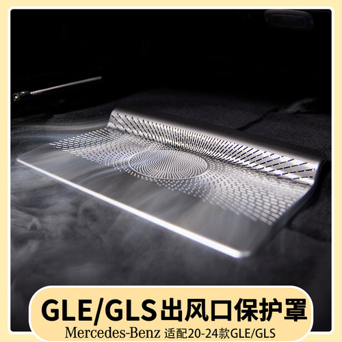 奔驰GLE350/450座椅下出风口保护罩GLS450后排座椅防尘罩用品大全
