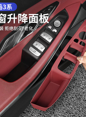 适用宝马新3系/i3车窗按键框硅胶内饰改装升降面板贴三系装饰用品