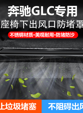 适用奔驰车座椅下出风口防尘罩C级E级C260L/E300L/GLC300L保护罩