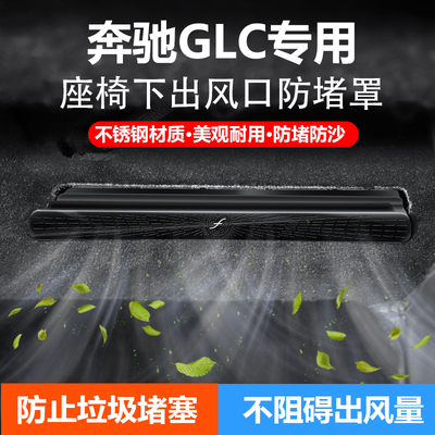 适用奔驰车座椅下出风口防尘罩C级E级C260L/E300L/GLC300L保护罩