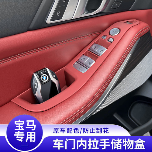 适用宝马X5L/X6/X7改装车窗按键框升降面板内拉手储物盒内饰用品