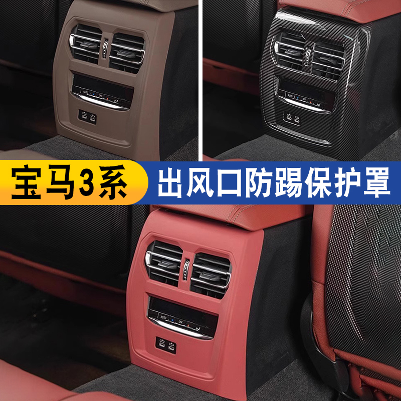 适用于宝马3系325li3gt320后排空调出风口防踢4系425内饰改装用品