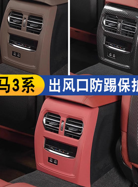 适用于宝马3系325li3gt320后排空调出风口防踢4系425内饰改装用品