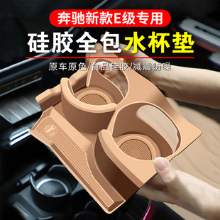 25款 饰用品 奔驰新E级E300L中控水杯硅胶垫保护套24款 e260l车内装