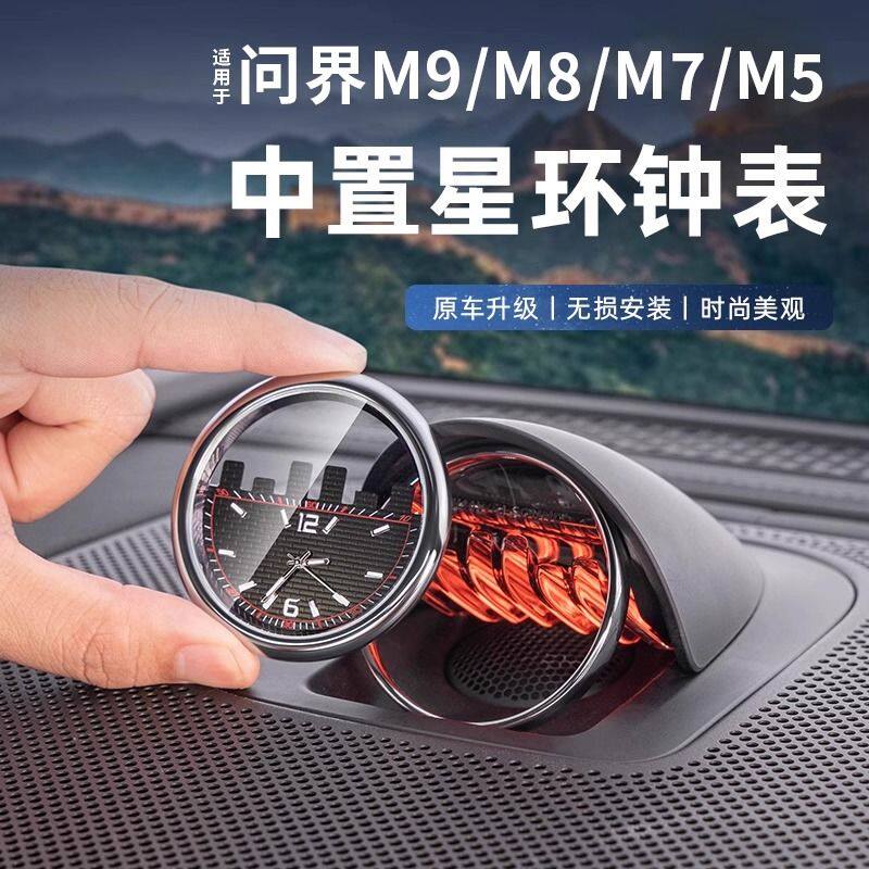 适用于AITO问界M9/M8/M7/M5中控星环表车载中置时钟表车内装饰用