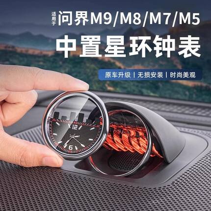 适用于AITO问界M9/M8/M7/M5中控星环表车载中置时钟表车内装饰用