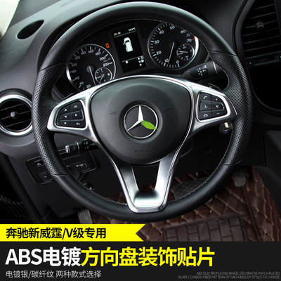适用于16-23款奔驰新威霆方向盘亮条V260L方向盘装饰框按键贴改装