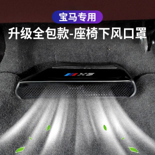 饰用品 BMW新3系5系iX3X4X5X7空调座椅下出风口防尘罩三系车内装
