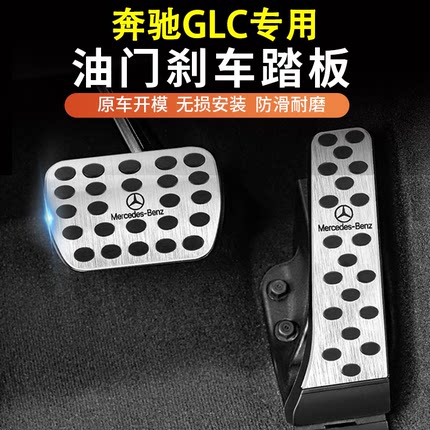 适用奔驰新GLC260L GLC300L油门刹车防滑脚踏板内饰装饰改装用品