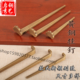 中式 仿古纯铜挂钉画框挂画钩7字钉复古铜钉字画匾托牌匾云纹铜钩