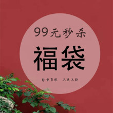 限购1件 粉丝福利 秒杀 福袋 不支持退换 年终大促99元