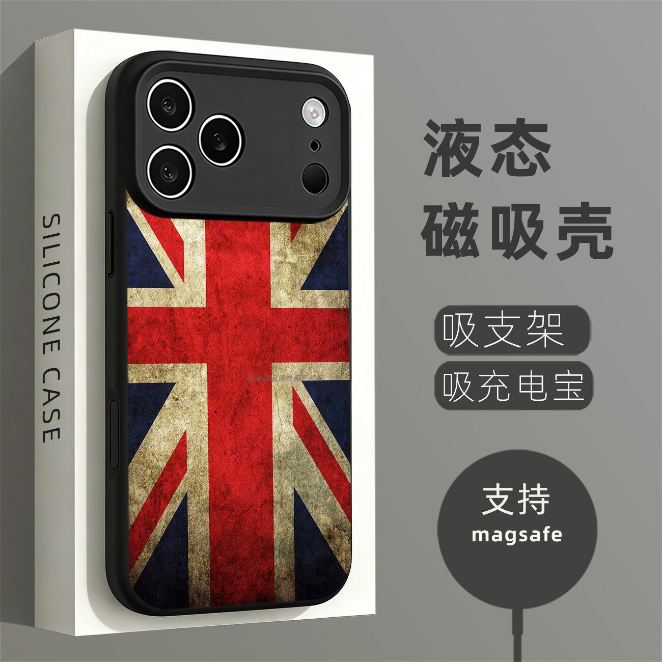 磁吸硅胶壳适用苹果个性潮流