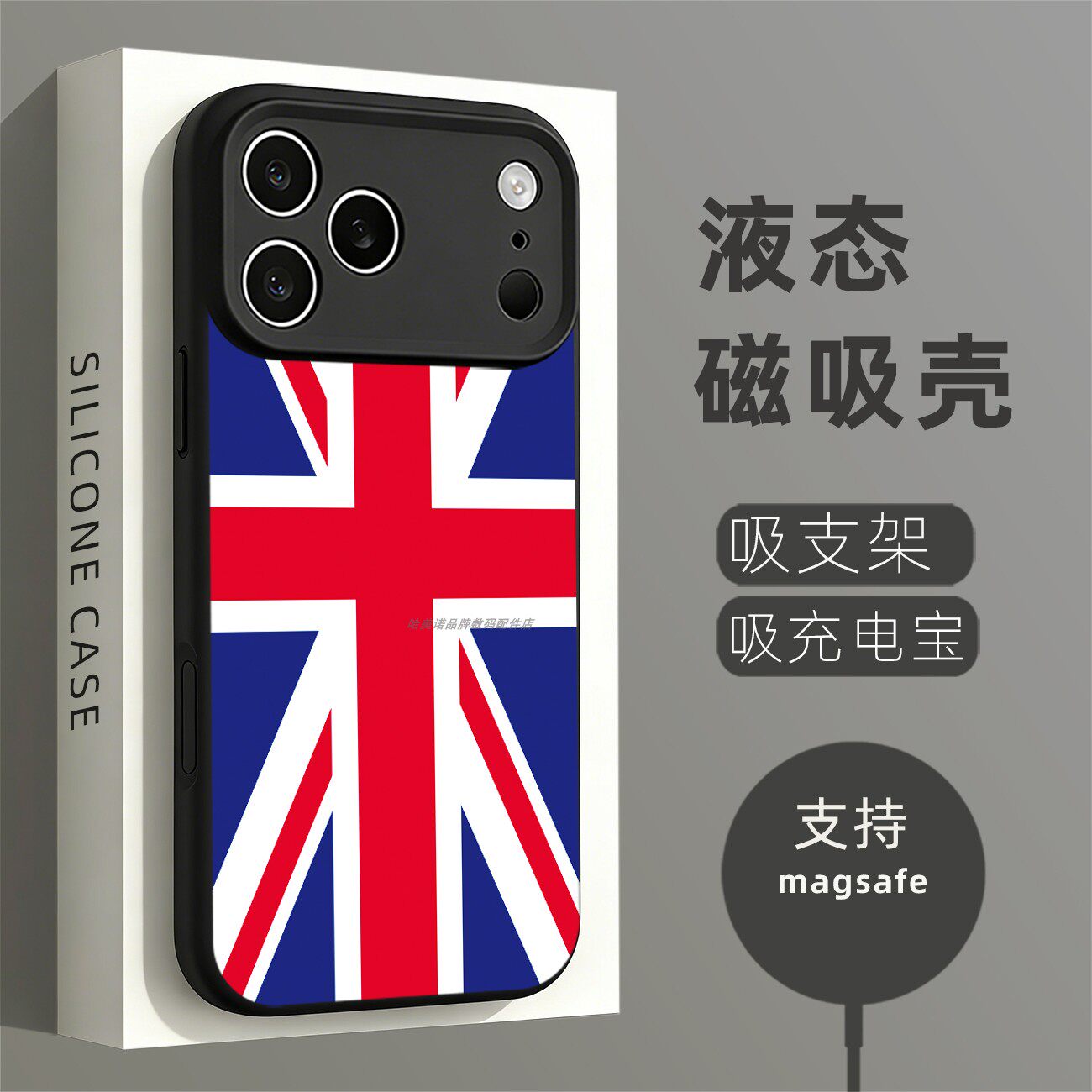 磁吸硅胶壳适用苹果个性潮流