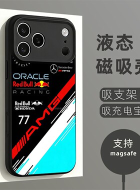 磁吸液态硅胶手机壳适用苹果16iPhone17 14Pro15Max13Pro12 AMG 77 F1奔驰