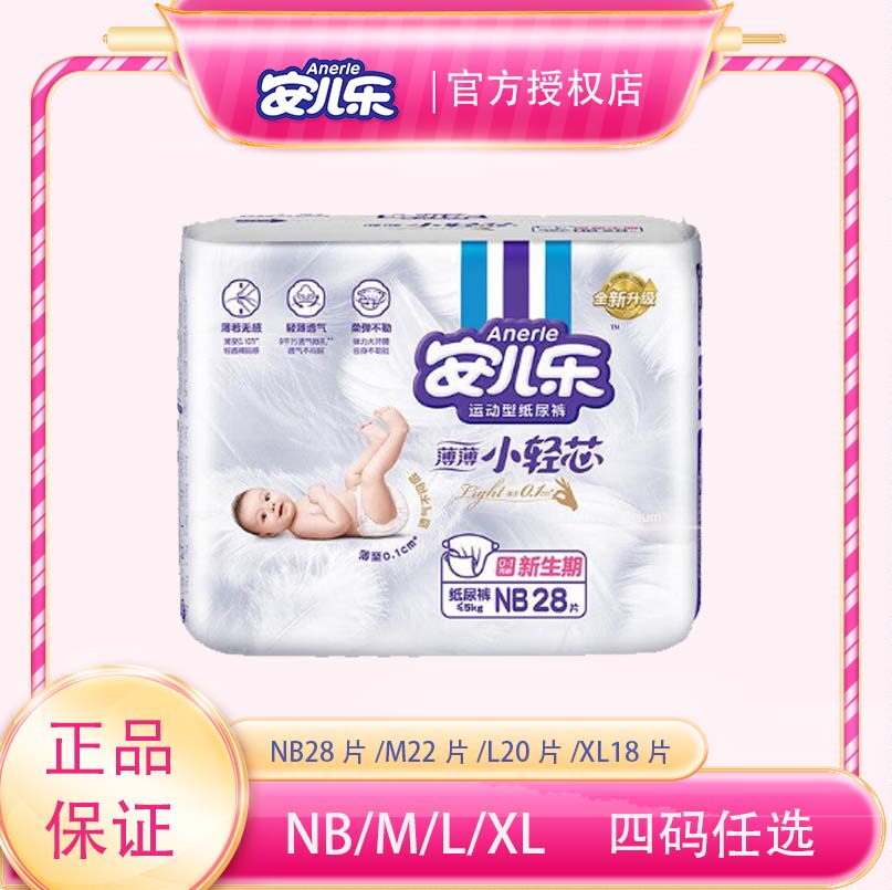 安儿乐小轻芯新生儿纸尿裤NB码安尔乐超薄初生婴儿超薄透气尿不湿