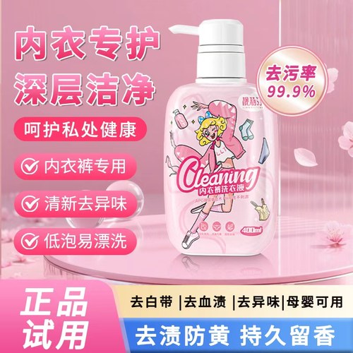 靓莉汀内衣内裤洗衣液温和去污