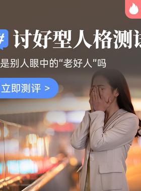 讨好型人格测试测测你的内在人格缺陷