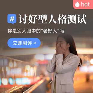 讨好型人格测试测测你的内在人格缺陷
