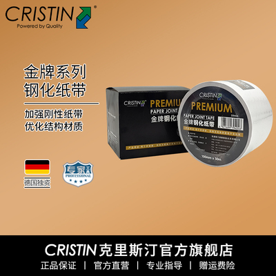 德国克里斯汀 金牌钢化接缝纸带牛皮纸石膏板拼接墙面防裂开槽