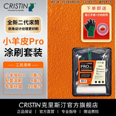 德国克里斯汀 小羊皮纹滚筒刷套装墙面肌理效果滚筒