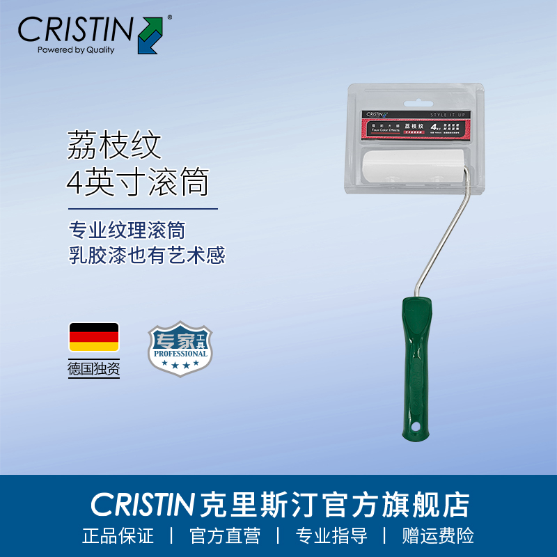 德国克里斯汀 4英寸荔枝纹滚筒刷墙面肌理效果滚筒