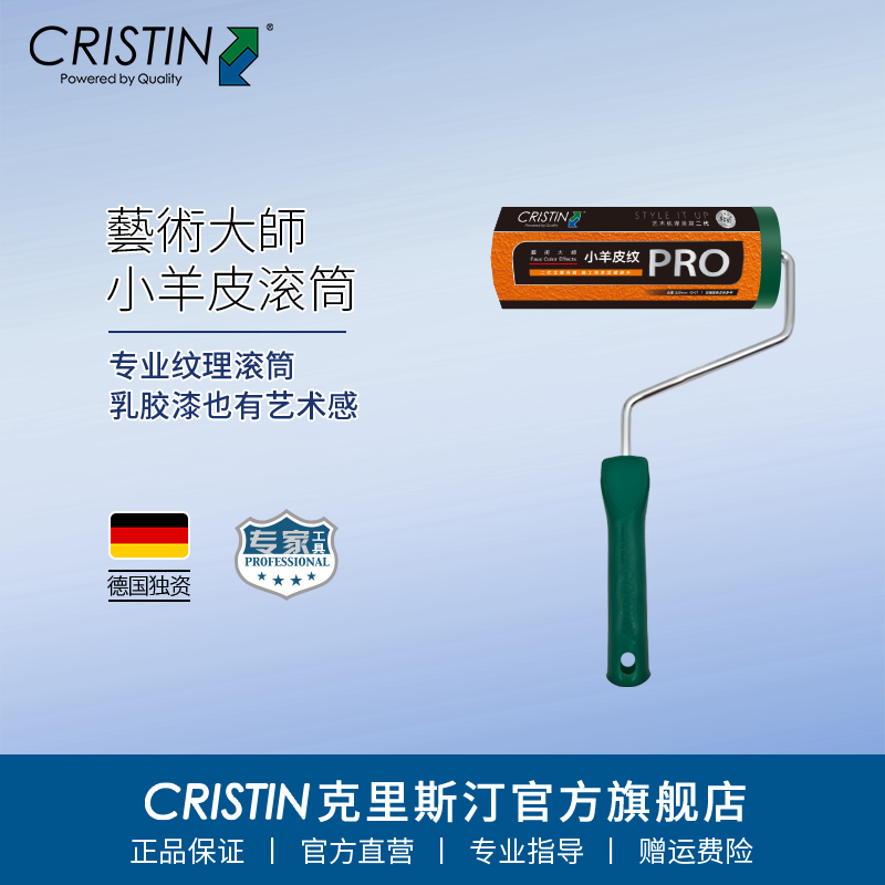 德国克里斯汀 小羊皮纹滚筒刷墙面肌理效果滚筒