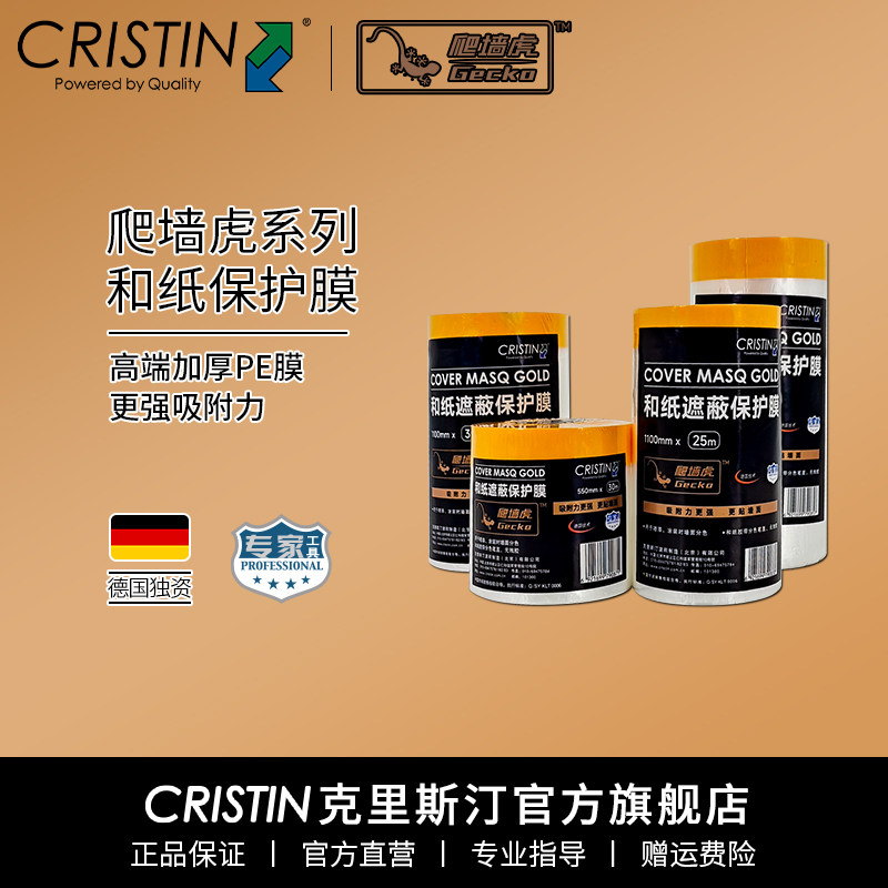 德国克里斯汀 爬墙虎系列和纸保护膜遮蔽膜喷漆涂刷分色防水防尘