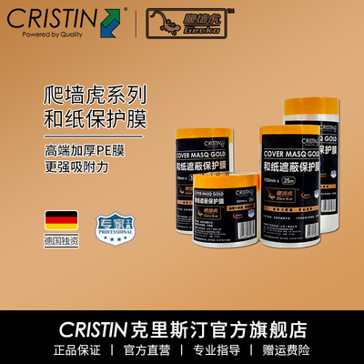德国克里斯汀 爬墙虎系列和纸保护膜遮蔽膜喷漆涂刷分色防水防尘