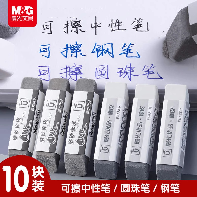 晨光磨砂橡皮擦钢笔中性笔圆珠笔可擦橡皮学生专用干净不易留痕