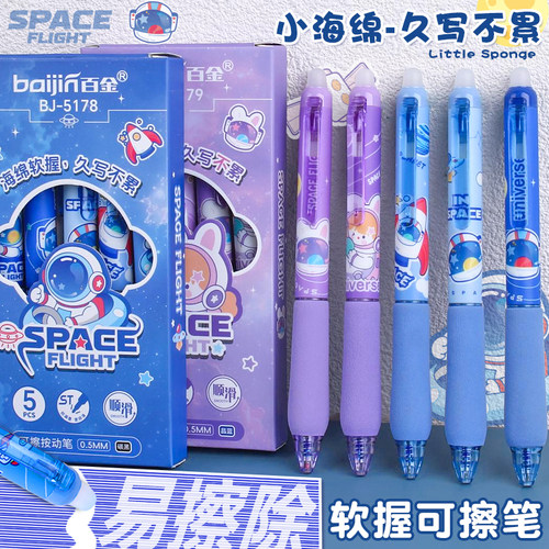 软握按动式可擦中性笔