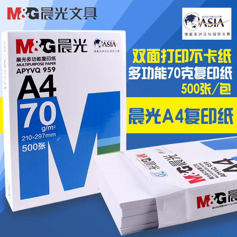 晨光A4打印纸A4纸加厚复印纸70g单包学生用白纸草稿纸办公考研