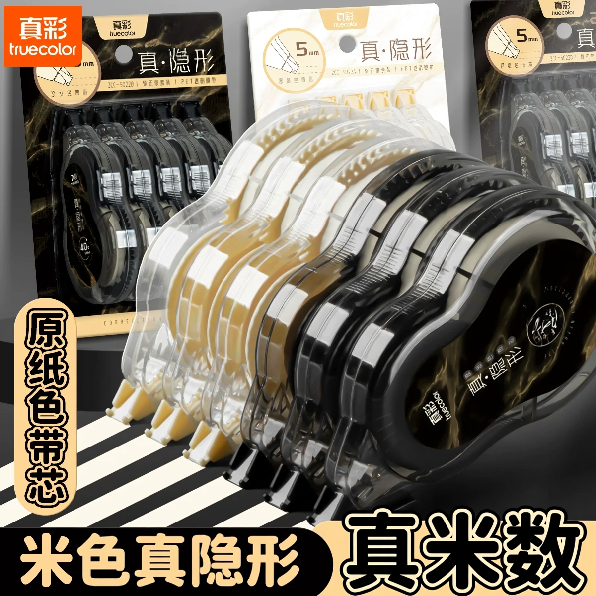 真彩原纸色隐形修正带小学生专用涂改带初中生专用改正带可替换芯 - 实物图