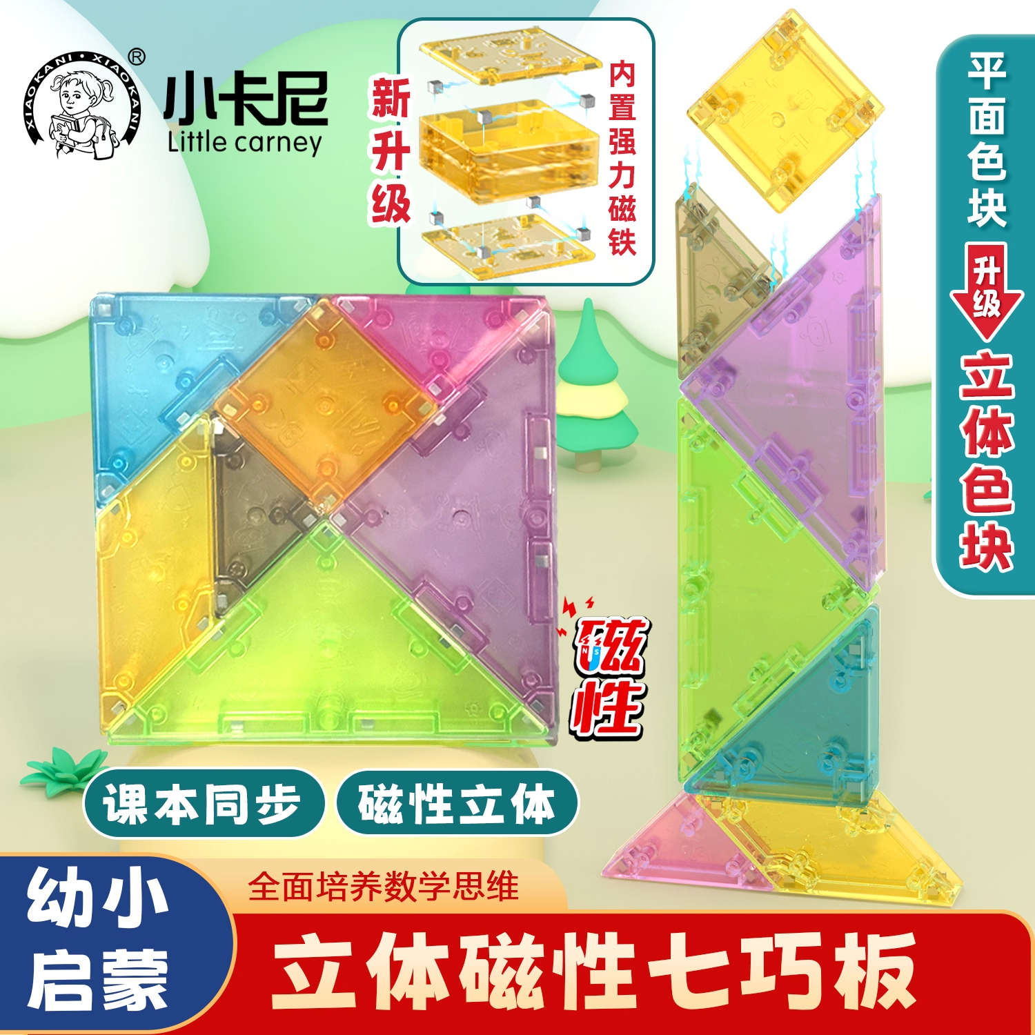 小卡尼磁力七巧板3D立体模型磁性几何拼图拼板小学生益智教具儿童