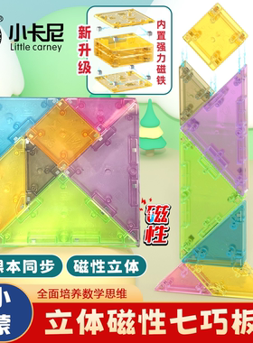 小卡尼磁力七巧板3D立体模型磁性几何拼图拼板小学生益智教具儿童