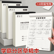 分区草稿本小学生用数学竖式计算运算练习纸一年级二年级空白本
