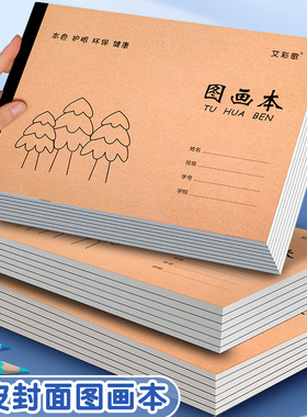 A4加厚牛皮图画本画画绘画纸儿童幼儿园小学生速写美术空白涂鸦本