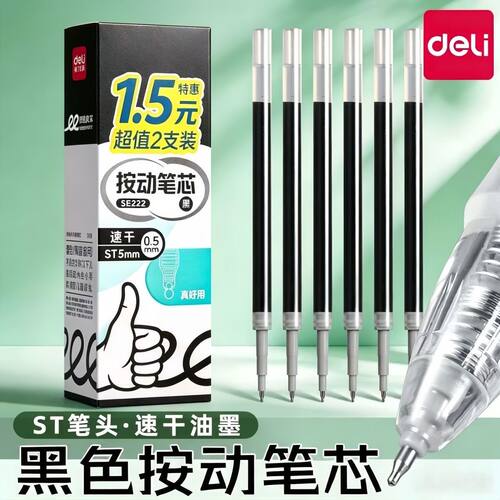 得力按动笔芯黑色中性0.5速干顺滑ST头学生刷题考试专用SE222