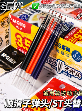 晨光按动笔芯子弹头袋装0.5黑色尖叫速干顺滑K35按压式中性笔替芯